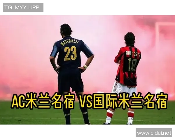意甲米兰德比战术深度解析国际米兰与AC米兰的攻防较量与策略对抗